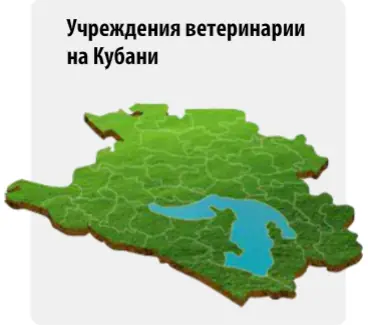 Учреждения ветеринарии на Кубани logo