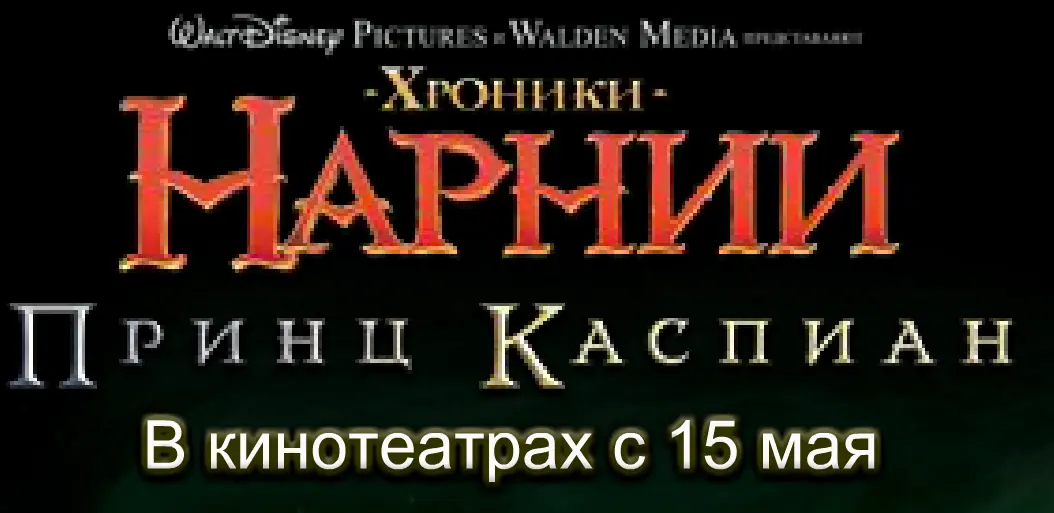 Хроники Нарнии: Принц Каспиан (Микросайт) logo