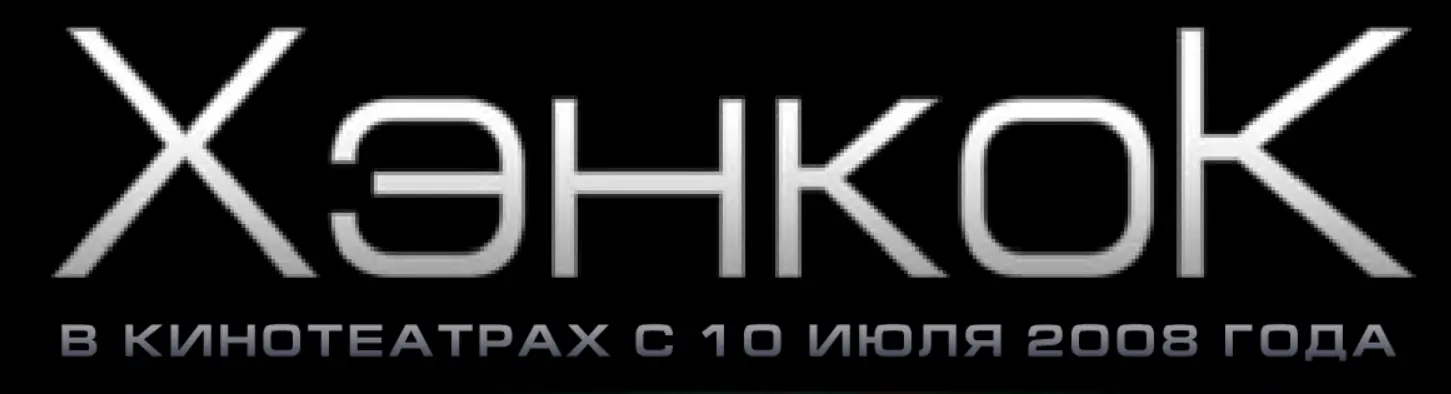 Хэнкок (Минисайт) logo