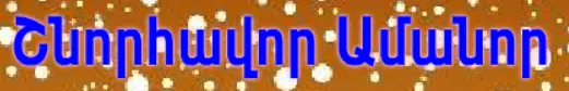 Շնորհավոր Ամանոր logo