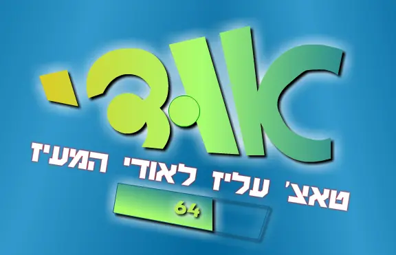 אודי - משחק הלבשה logo
