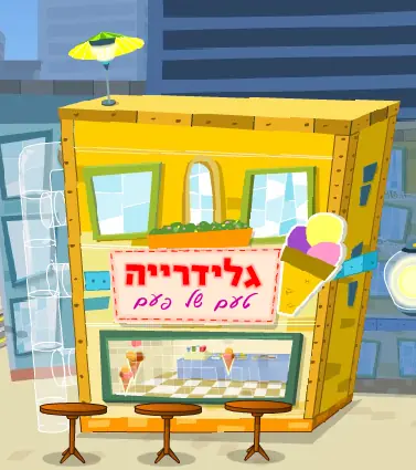 גלידריה: טעם של פעם logo