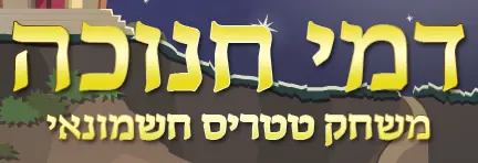דמי חנוכה - משחק טטריס חשמונאי logo