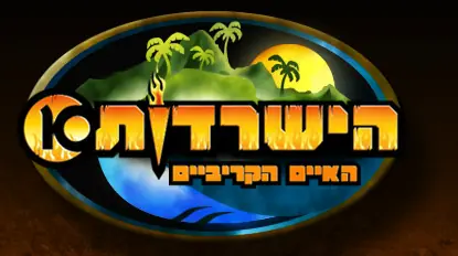 הישרדות - האיים הקריביים logo