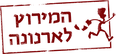 המירוץ לארנונה logo