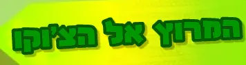 המרוץ אל הצ'וקו logo