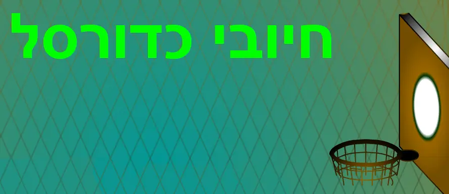 חיובי כדורסל logo