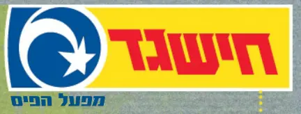 חיש גד logo