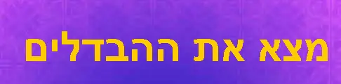 מצא את ההבדלים logo