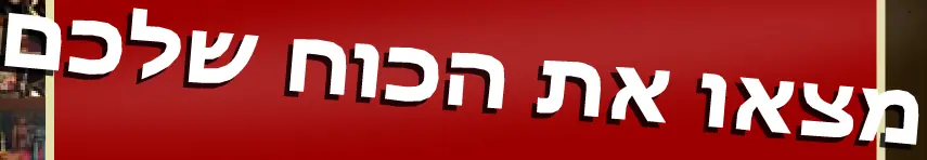 מצאו את הכוח שלכם logo