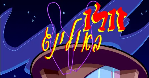 משחק זולו באולינג logo