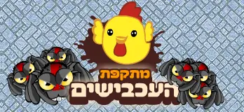 מתקפת העכבישים - שוקו שוק logo