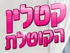 קטלין הקוטלת logo