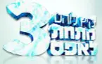 קיץ לוהט מתחת לאפס 3 logo