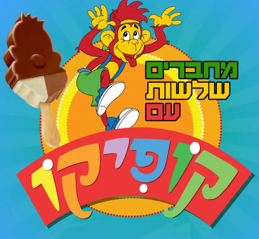 שלשות עם קופיקו logo