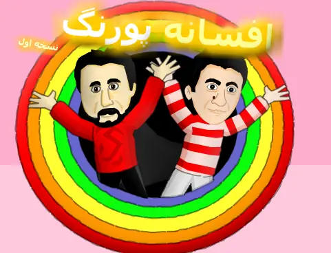 افسانه پورنگ logo