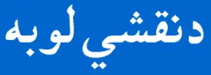 د نقشي لوبه logo