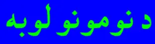د نومونو لوبه logo