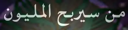 من سيربح المليون logo