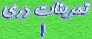۱ تمرینات دری logo