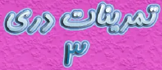 ۳ تمرینات دری logo