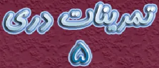 ۵ تمرینات دری logo