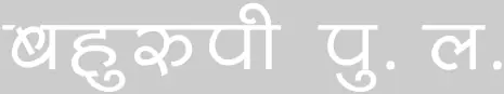 बहुरुपी पु.ल. logo