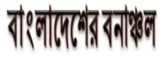 বাংলাদেশের বনাঞ্চল logo