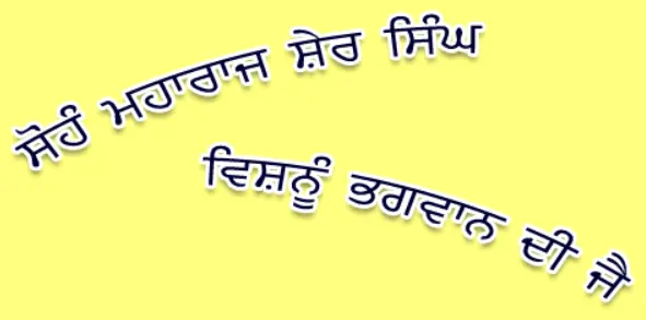 ਸੋਹੰ ਮਹਾਰਾਜ ਸ਼ੇਰ ਸਿੰਘ ਵਿਸ਼ਨੂੰ ਭਗਵਾਨ ਦੀ ਜੈ logo