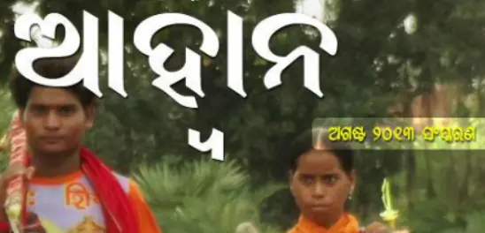 ଆହ୍ବାନ: ଅଗଷ୍ଟ ୨୦୧୩ ସଂସ୍କରଣ logo