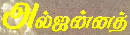 அல்ஜன்னத் (அக்டோபர் 2010) logo