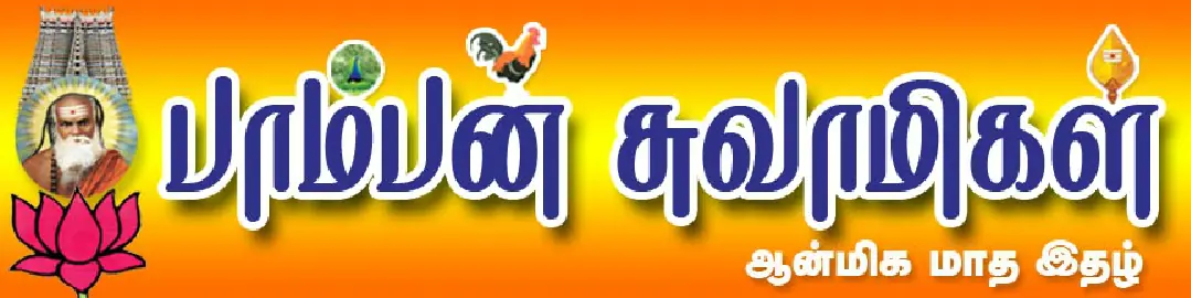 பாம்பன் சுவாமிகள்: Montly Issues logo