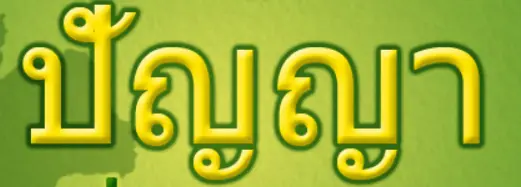 ปัญญา logo