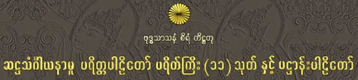ဗုဒ္ဓသာသနံ စိရံ တိဋ္ဌတု– ဆဋ္ဌသံင်္ဂါယနာမှု ပရိတ္တပါဠိတော် ပရိတ်ကြီး(၁၁)သုတ် နှင့် ပဋ္ဌာန်းပါဠိတော် logo