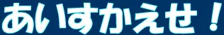 あいすかえせ！ logo