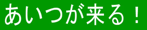 あいつが来る！ logo