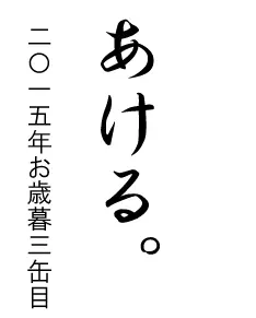 あける。　2015年お歳暮三缶目 logo