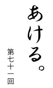 あける。第七十一回 logo