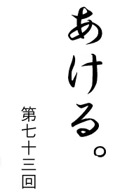あける。第七十三回 logo