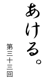 あける。第三十三回 logo