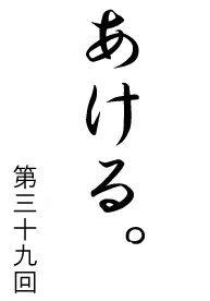 あける。第三十九回 logo