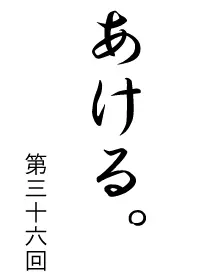 あける。第三十六回 logo