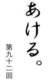 あける。第九十二回 logo