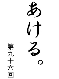 あける。第九十六回 logo