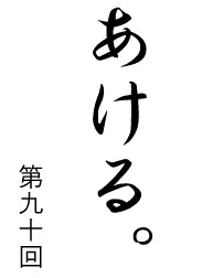 あける。第九十回 logo