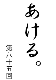あける。第八十五回 logo