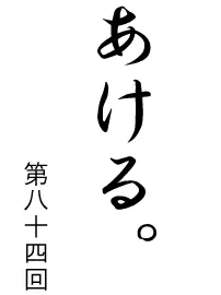 あける。第八十四回 logo