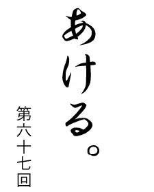 あける。第六十七回 logo
