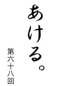 あける。第六十八回 logo