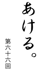 あける。第六十六回 logo